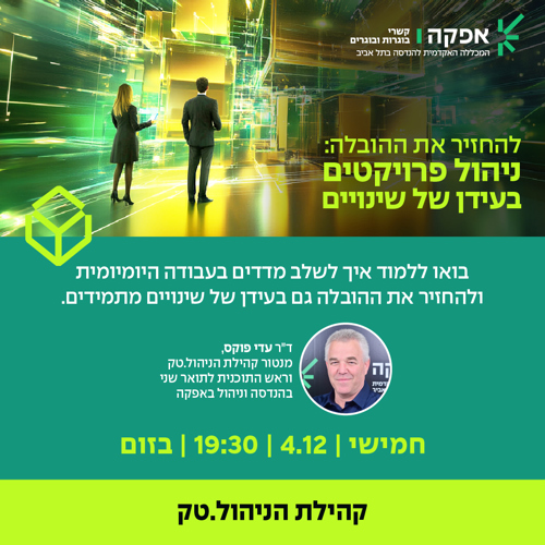 וובינר ניהול.טק דצמבר